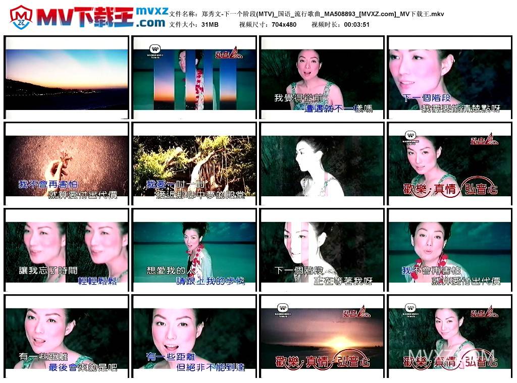 郑秀文-下一个阶段(MTV)_国语_流行歌曲_MA508893